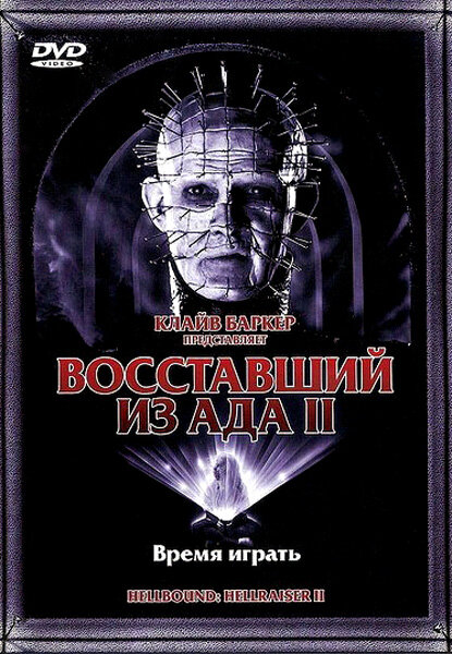 Постер: Восставший из ада 2 (1988)
