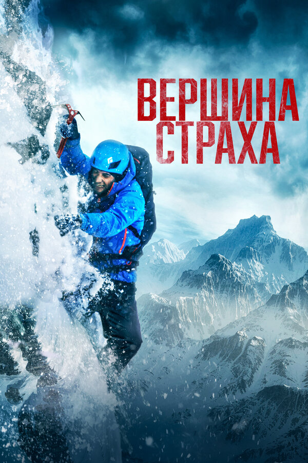 Постер: Вершина страха (2022)