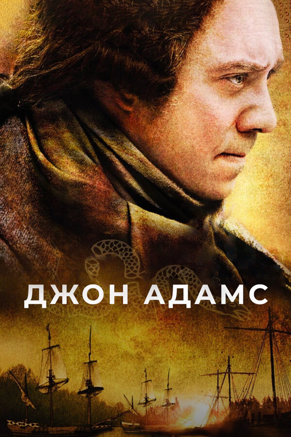 Постер: Джон Адамс (2008)
