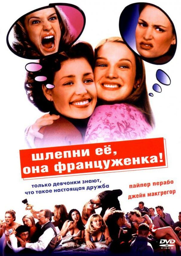 Постер: Шлепни ее, она француженка (2002)