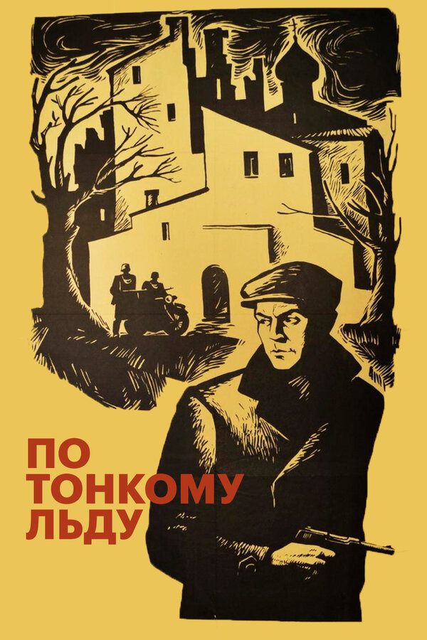 Постер: По тонкому льду (1966)