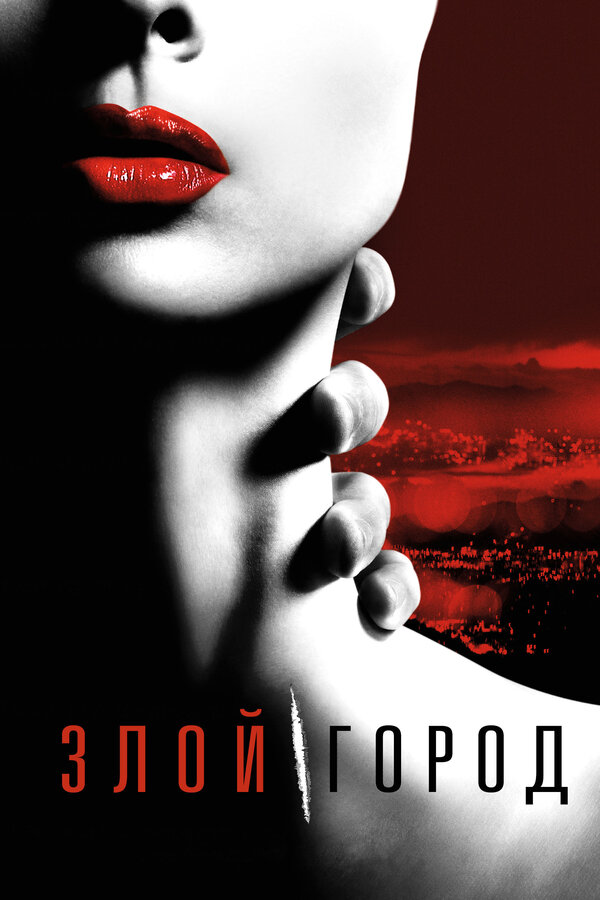 Постер: Злой город (2015)