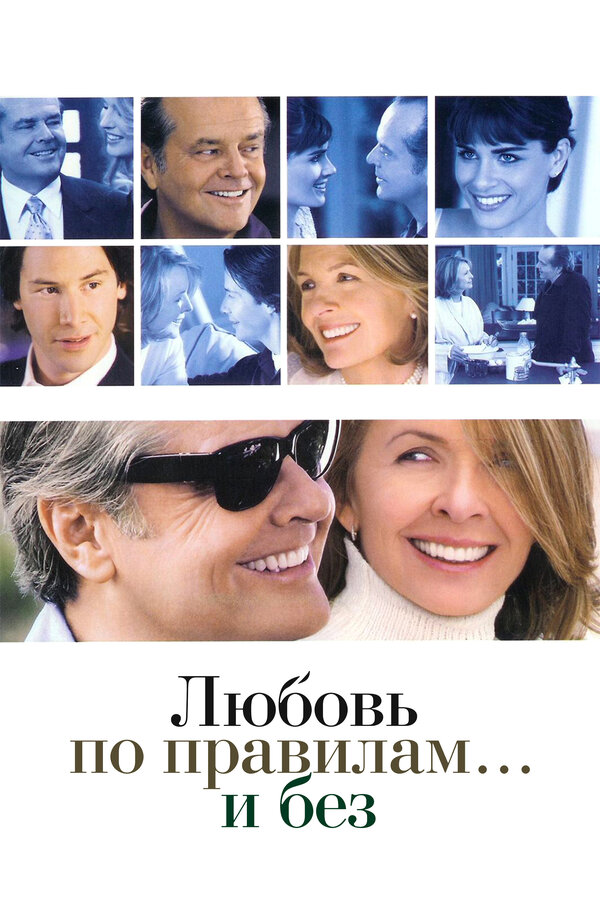 Постер: Любовь по правилам и без (2003)