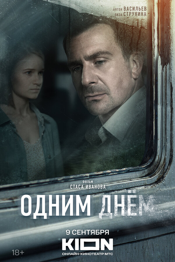 Постер: Одним днем (2022)