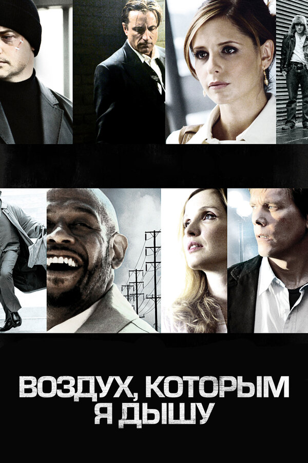 Постер: Воздух, которым я дышу (2007)