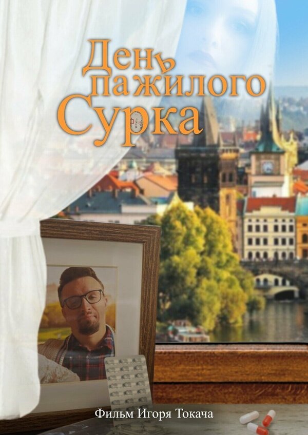 Постер: День пажилого сурка (2022)