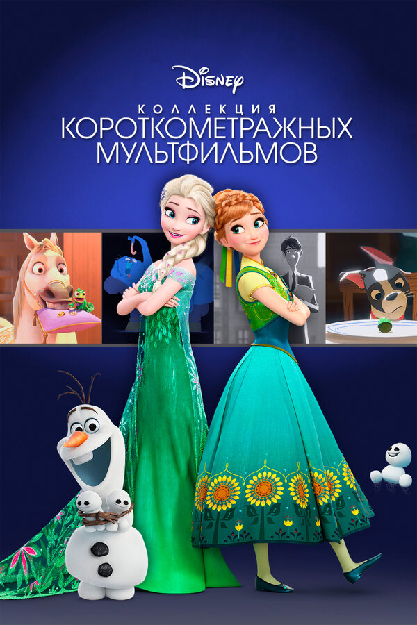 Постер: Коллекция короткометражных мультфильмов Disney (2015)