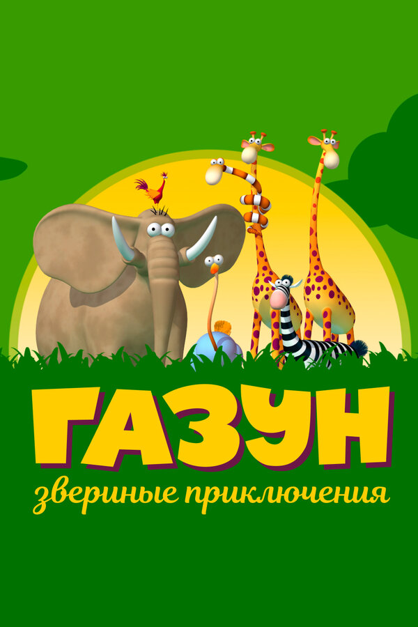 Постер: Газун: Звериные приключения (2007)