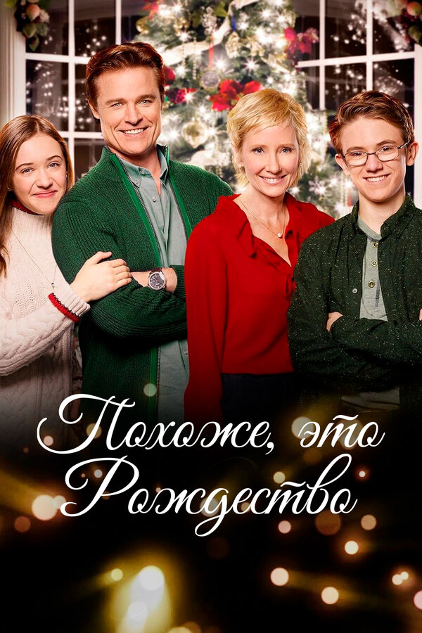 Постер: Похоже, это Рождество (2016)