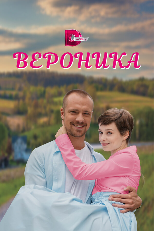 Постер: Вероника (2023)