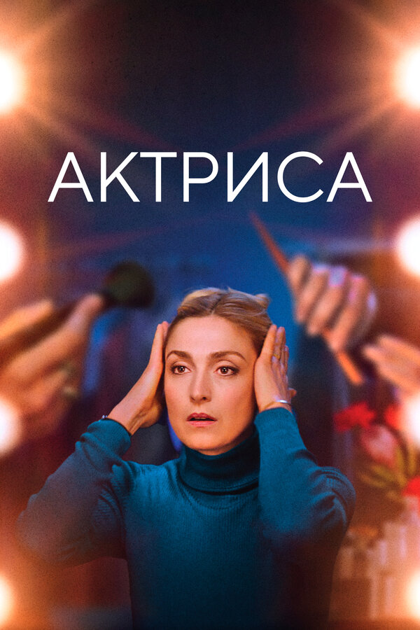 Постер: Актриса (2022)