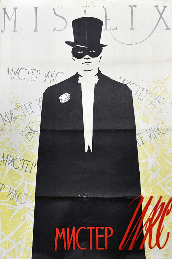 Постер: Мистер Икс (1958)
