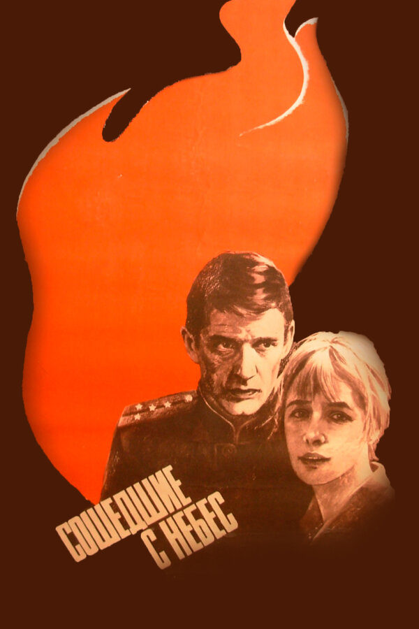 Постер: Сошедшие с небес (1986)