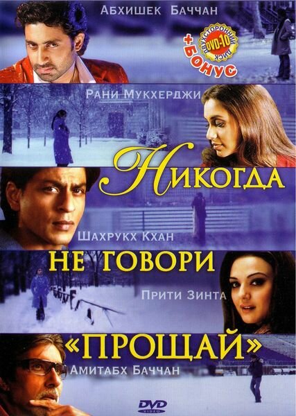 Постер: Никогда не говори «Прощай» (2006)