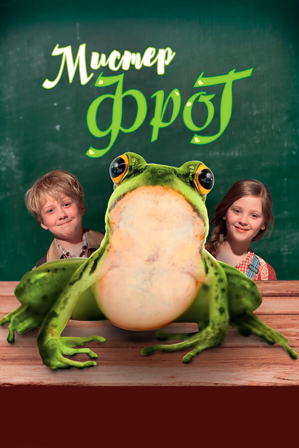 Постер: Мистер Фрог (2016)