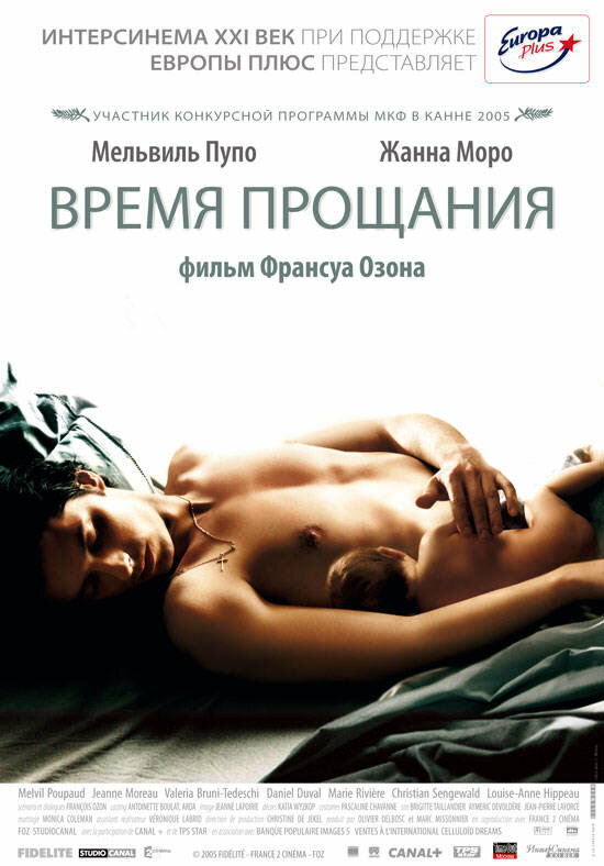 Постер: Время прощания (2005)