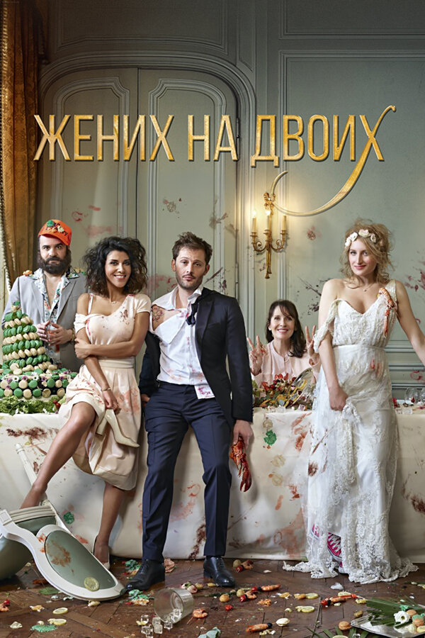Постер: Жених на двоих (2017)