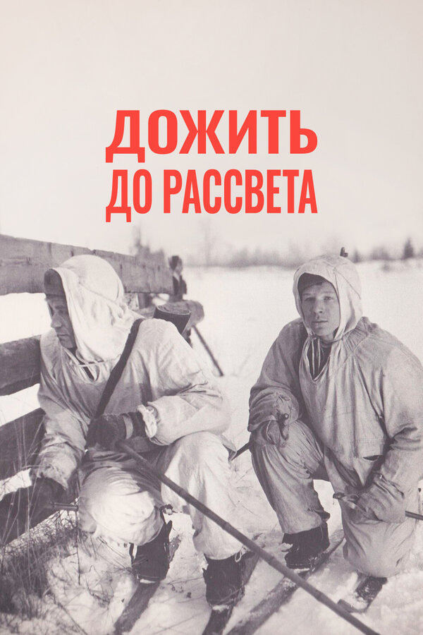 Постер: Дожить до рассвета (1975)