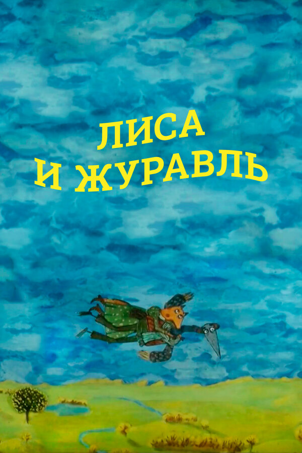 Постер: Лиса и журавль (2010)