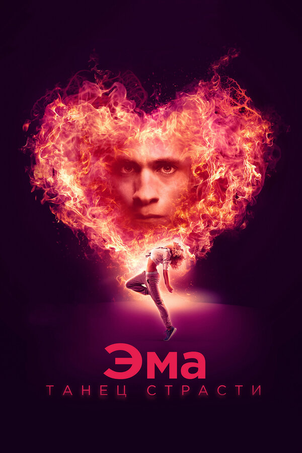 Постер: Эма: Танец страсти (2019)