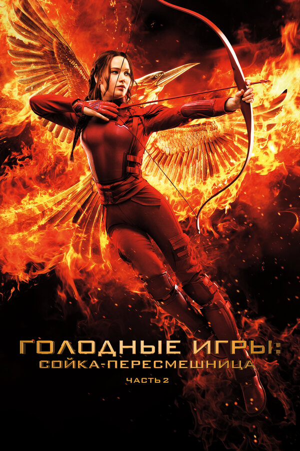 Постер: Голодные игры: Сойка-пересмешница. Часть II (2015)
