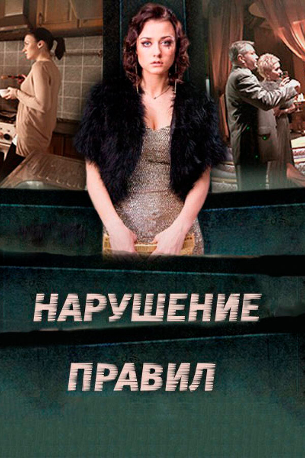 Постер: Нарушение правил (2015)