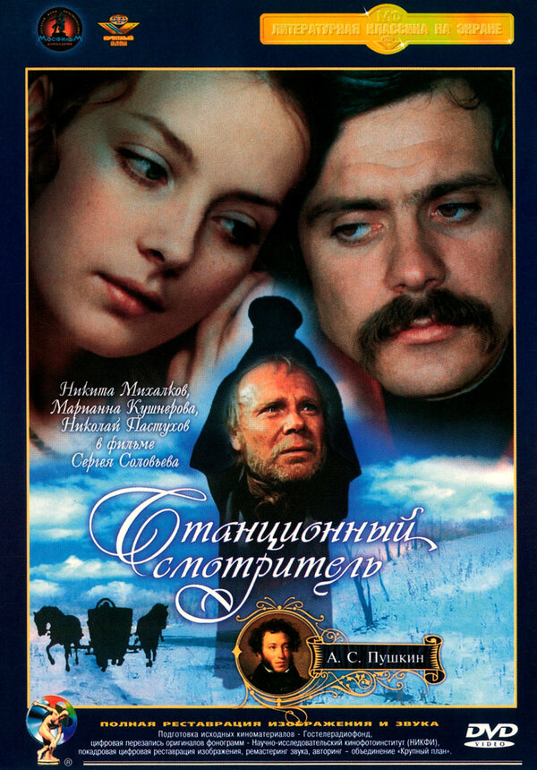 Постер: Станционный смотритель (1972)