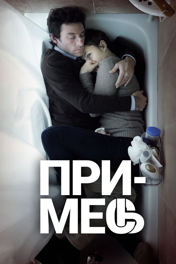 Постер: Примесь (2013)