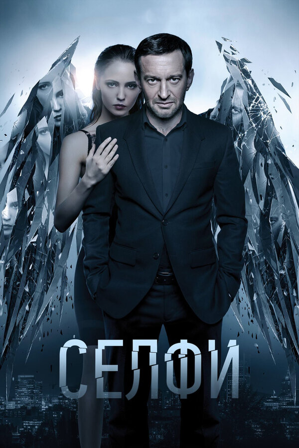 Постер: Селфи (2017)