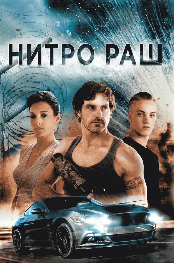 Постер: Нитро Раш (2016)
