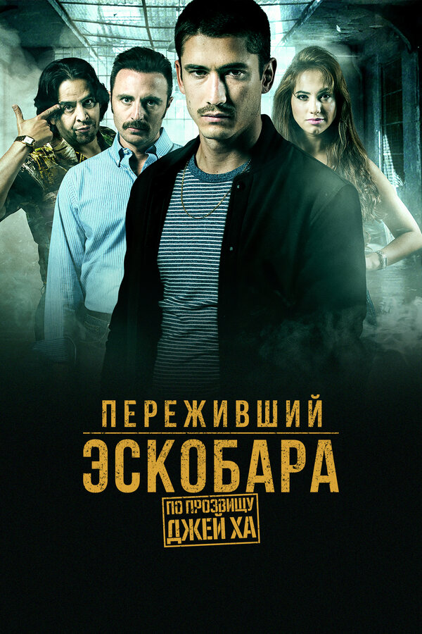 Постер: Переживший Эскобара: По прозвищу Джей Ха (2017)