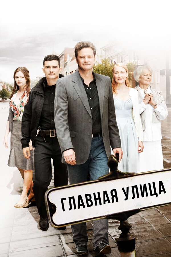 Постер: Главная улица (2010)