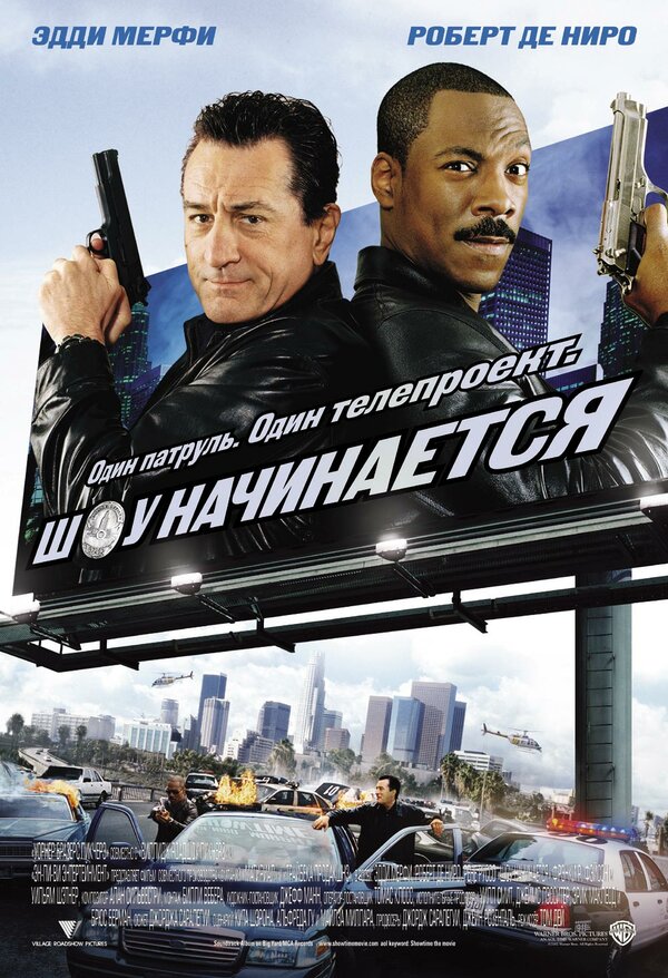 Постер: Шоу начинается (2002)