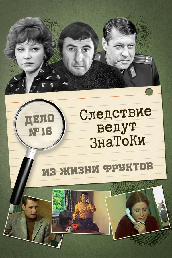 Постер: Следствие ведут знатоки: Из жизни фруктов (1981)