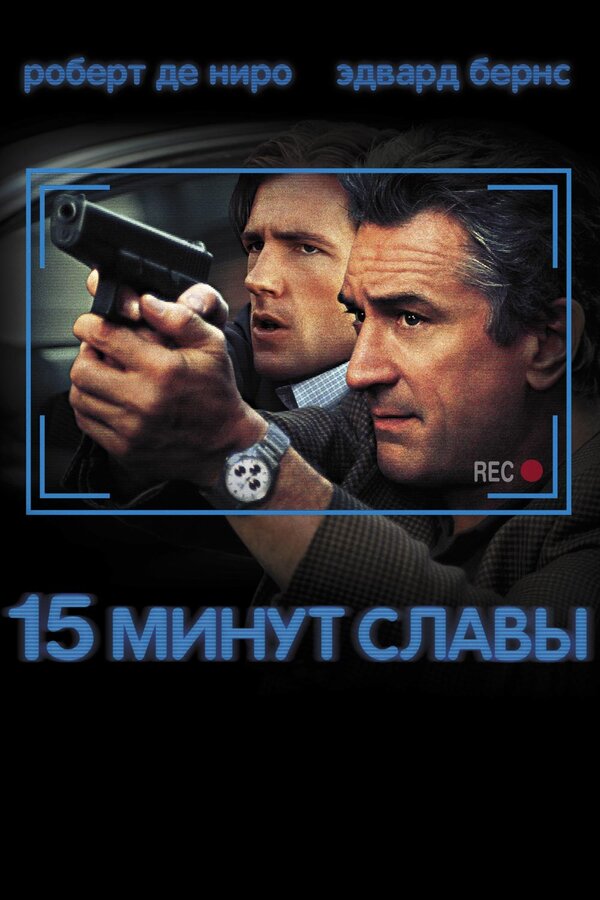 Постер: 15 минут славы (2001)