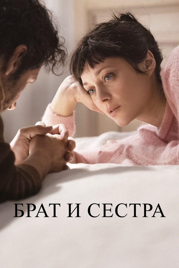 Постер: Брат и сестра (2022)
