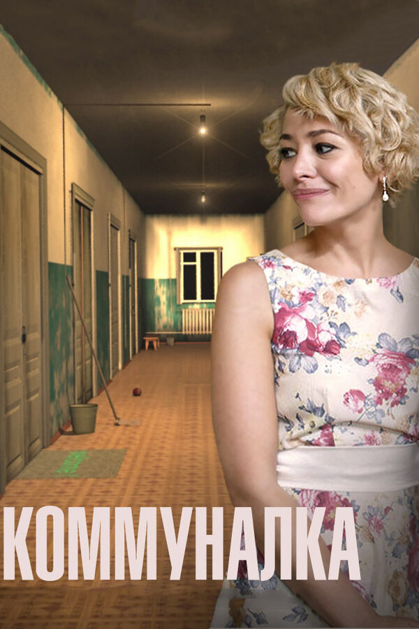 Постер: Коммуналка (2015)