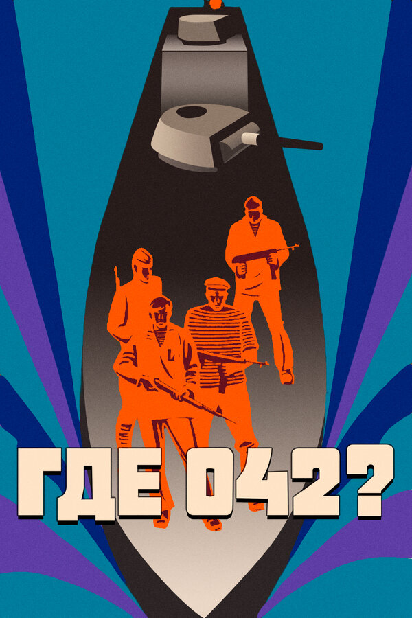Постер: Где 042? (1969)