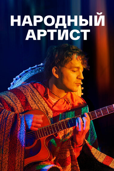 Постер: Народный артист (2022)