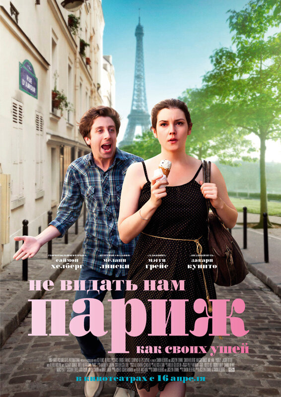 Постер: Не видать нам Париж как своих ушей (2014)