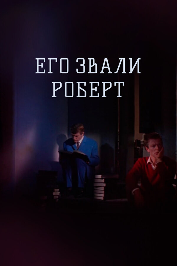 Постер: Его звали Роберт (1967)