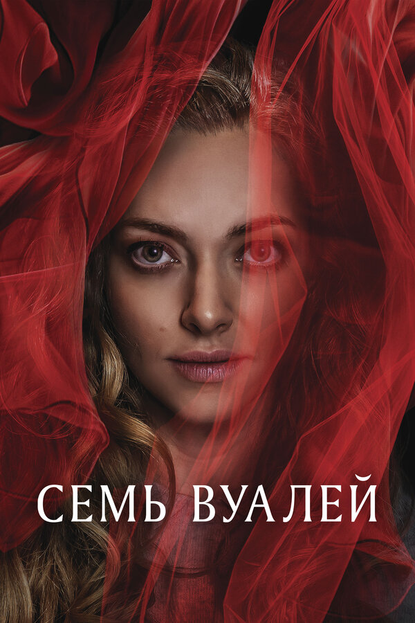 Постер: Семь вуалей (2023)