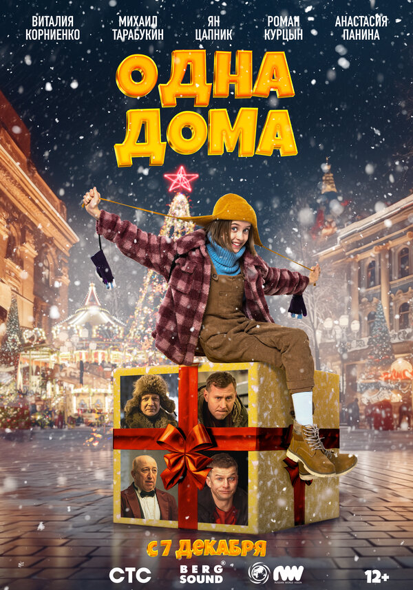 Постер: Одна дома (2023)