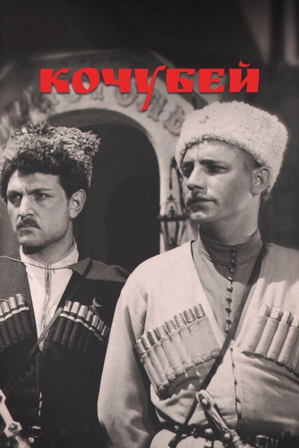 Постер: Кочубей (1958)