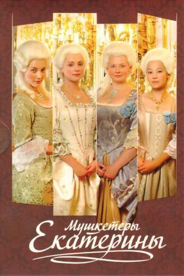 Постер: Мушкетёры Екатерины (2007)