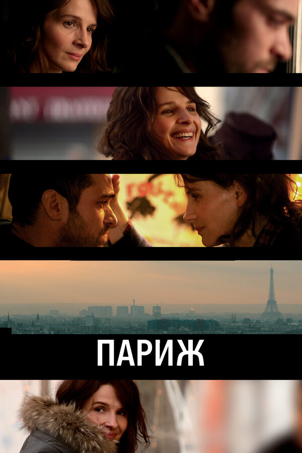 Постер: Париж (2008)