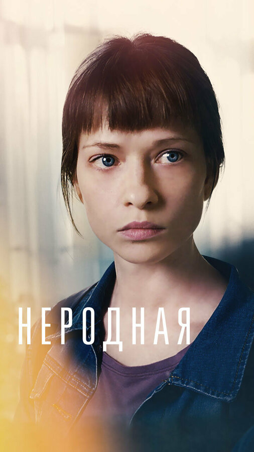 Постер: Неродная (2018)