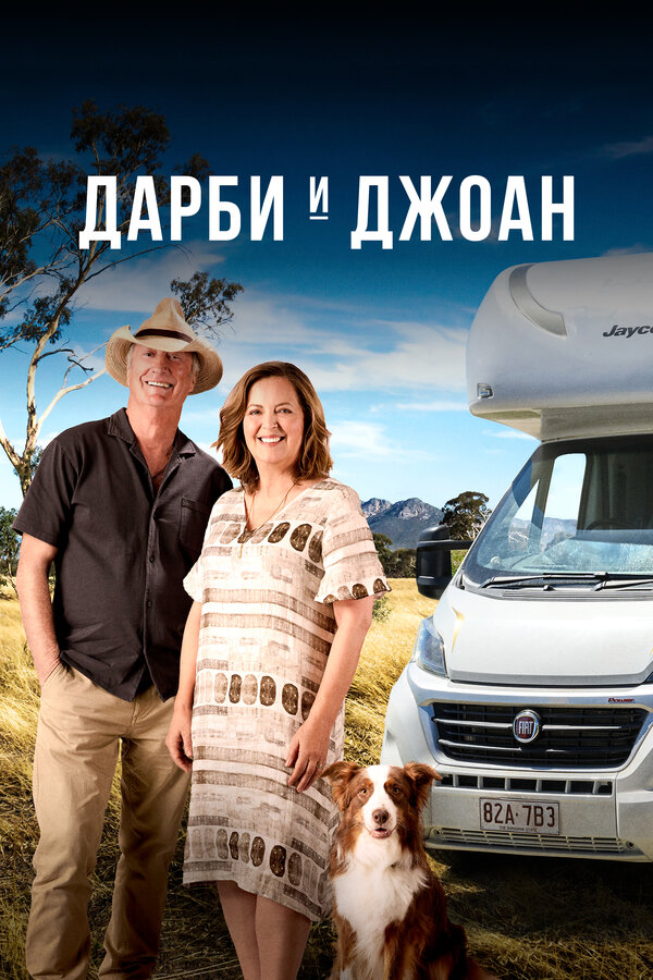 Постер: Дарби и Джоан (2022)