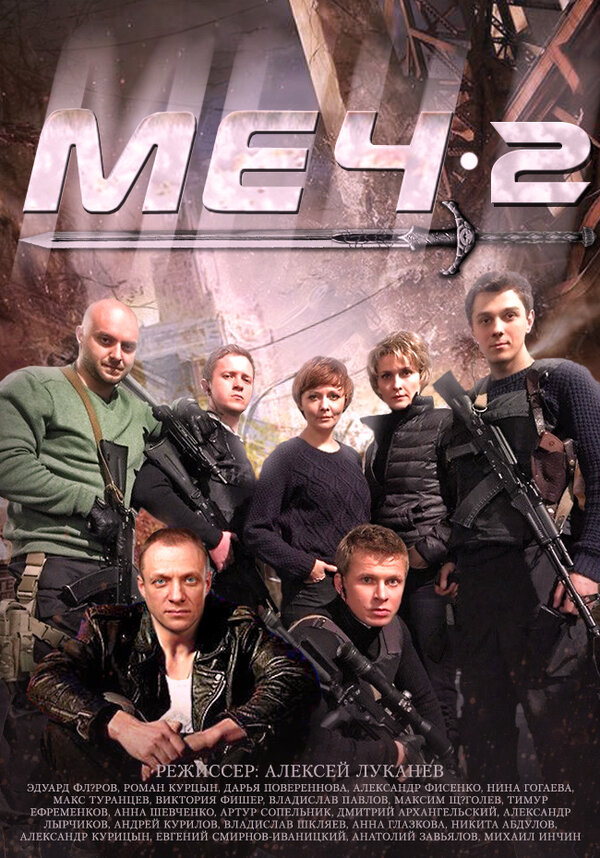Постер: Меч. Сезон второй (2014)