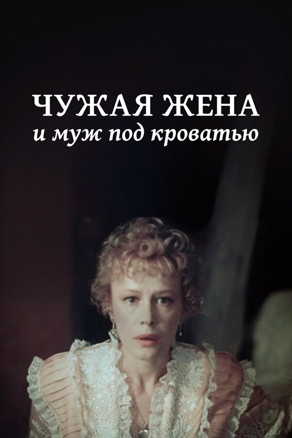 Постер: Чужая жена и муж под кроватью (1984)